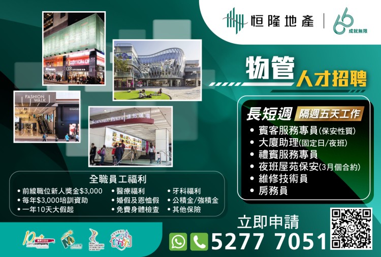 恒隆地產人才招聘